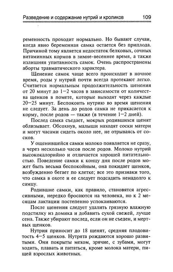 Юрий Харчук - Разведение и содержание нутрий и кроликов в родовой усадьбе - Страница № 110