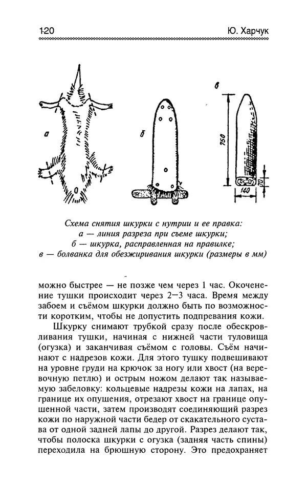 Юрий Харчук - Разведение и содержание нутрий и кроликов в родовой усадьбе - Страница № 121