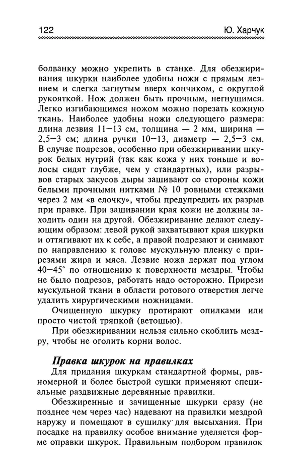 Юрий Харчук - Разведение и содержание нутрий и кроликов в родовой усадьбе - Страница № 123