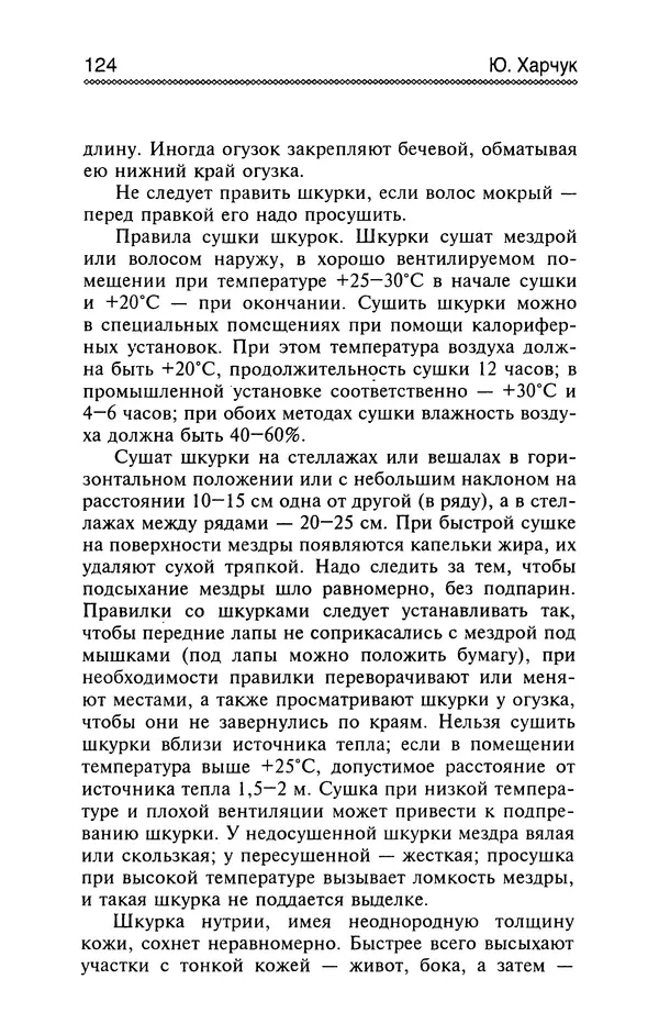 Юрий Харчук - Разведение и содержание нутрий и кроликов в родовой усадьбе - Страница № 125