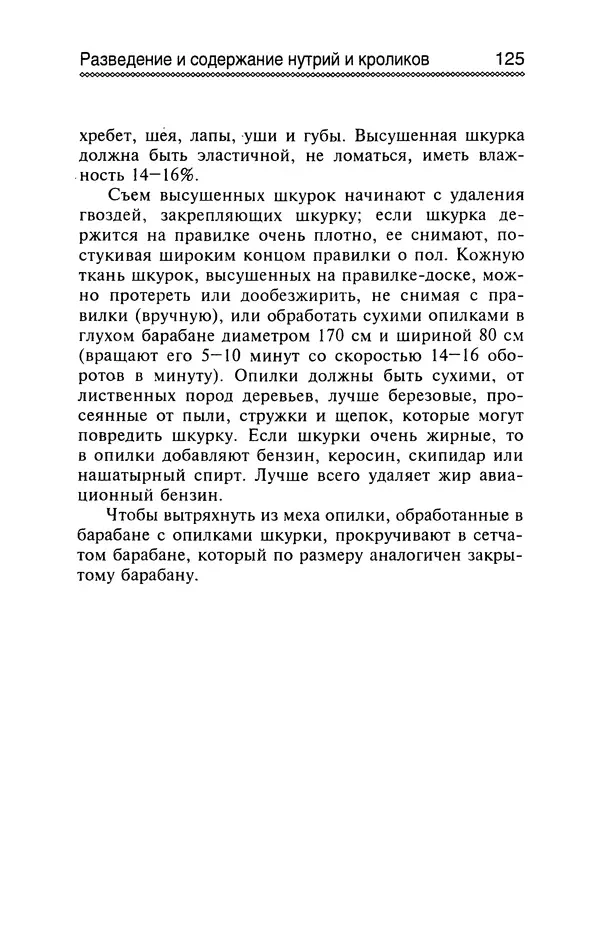 Юрий Харчук - Разведение и содержание нутрий и кроликов в родовой усадьбе - Страница № 126