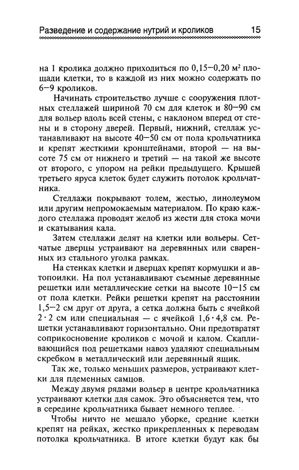 Юрий Харчук - Разведение и содержание нутрий и кроликов в родовой усадьбе - Страница № 16