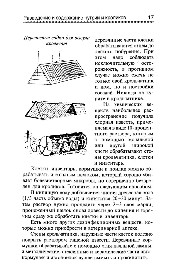 Юрий Харчук - Разведение и содержание нутрий и кроликов в родовой усадьбе - Страница № 18
