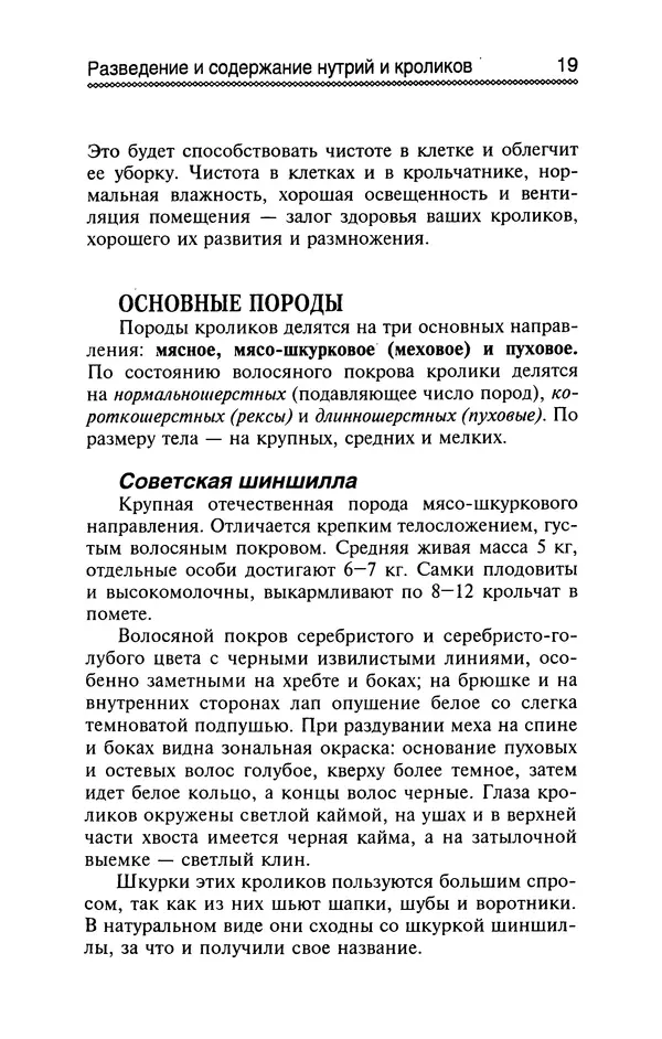 Юрий Харчук - Разведение и содержание нутрий и кроликов в родовой усадьбе - Страница № 20