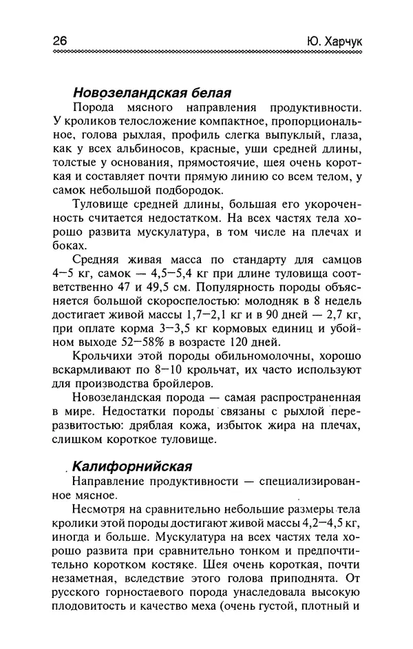 Юрий Харчук - Разведение и содержание нутрий и кроликов в родовой усадьбе - Страница № 27