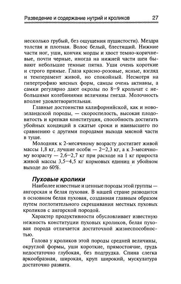 Юрий Харчук - Разведение и содержание нутрий и кроликов в родовой усадьбе - Страница № 28
