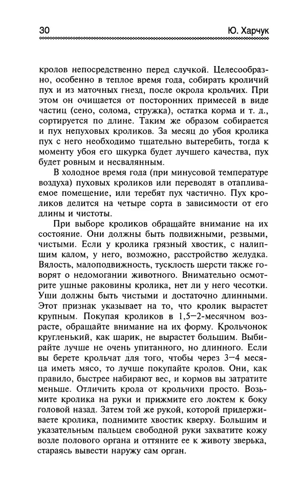 Юрий Харчук - Разведение и содержание нутрий и кроликов в родовой усадьбе - Страница № 31