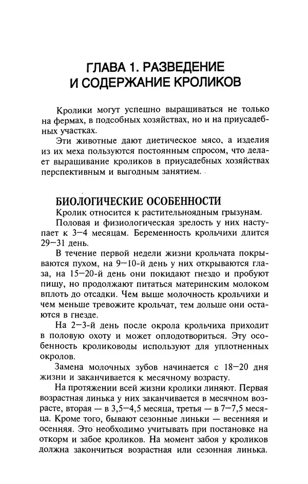 Юрий Харчук - Разведение и содержание нутрий и кроликов в родовой усадьбе - Страница № 4