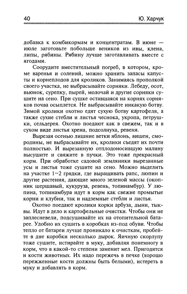 Юрий Харчук - Разведение и содержание нутрий и кроликов в родовой усадьбе - Страница № 41