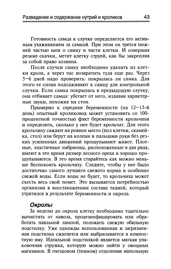 Юрий Харчук - Разведение и содержание нутрий и кроликов в родовой усадьбе - Страница № 44