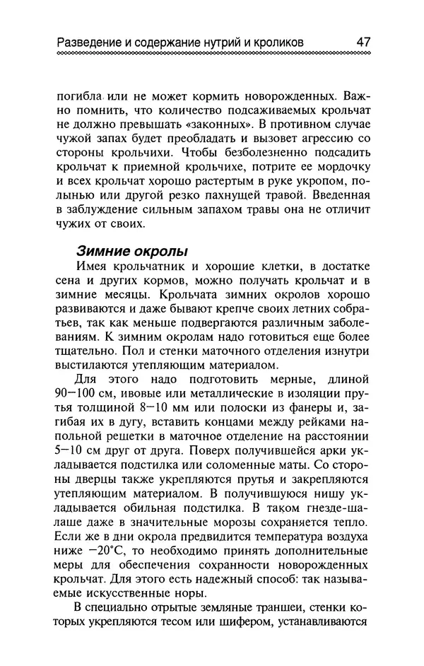 Юрий Харчук - Разведение и содержание нутрий и кроликов в родовой усадьбе - Страница № 48