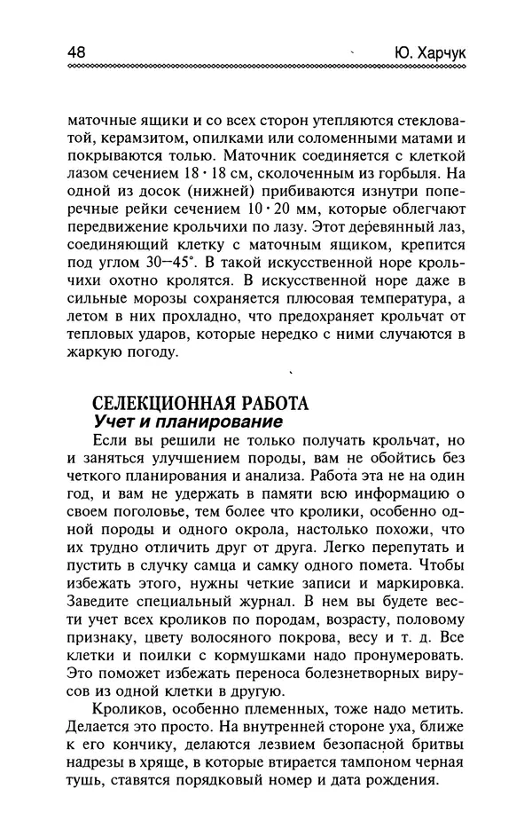 Юрий Харчук - Разведение и содержание нутрий и кроликов в родовой усадьбе - Страница № 49