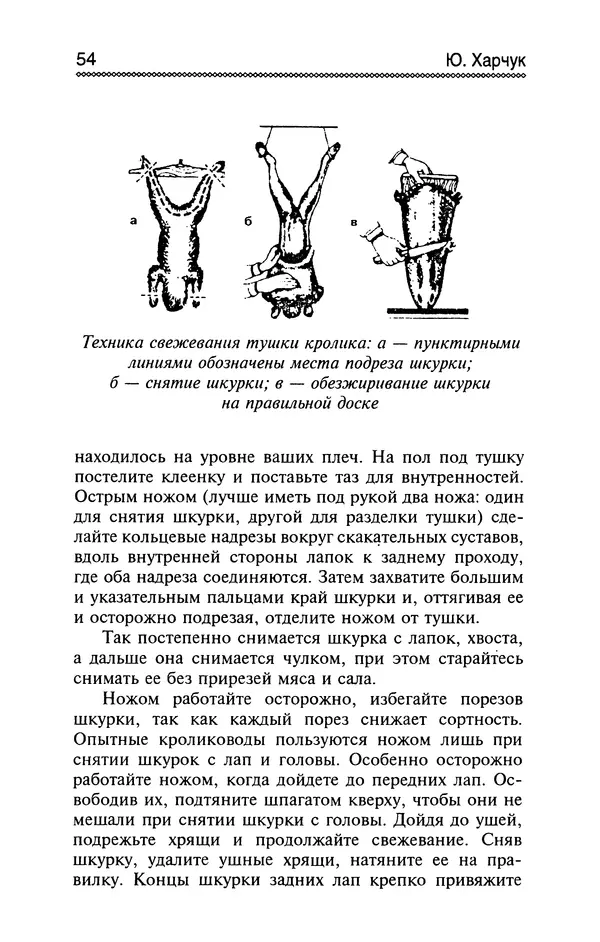 Юрий Харчук - Разведение и содержание нутрий и кроликов в родовой усадьбе - Страница № 55