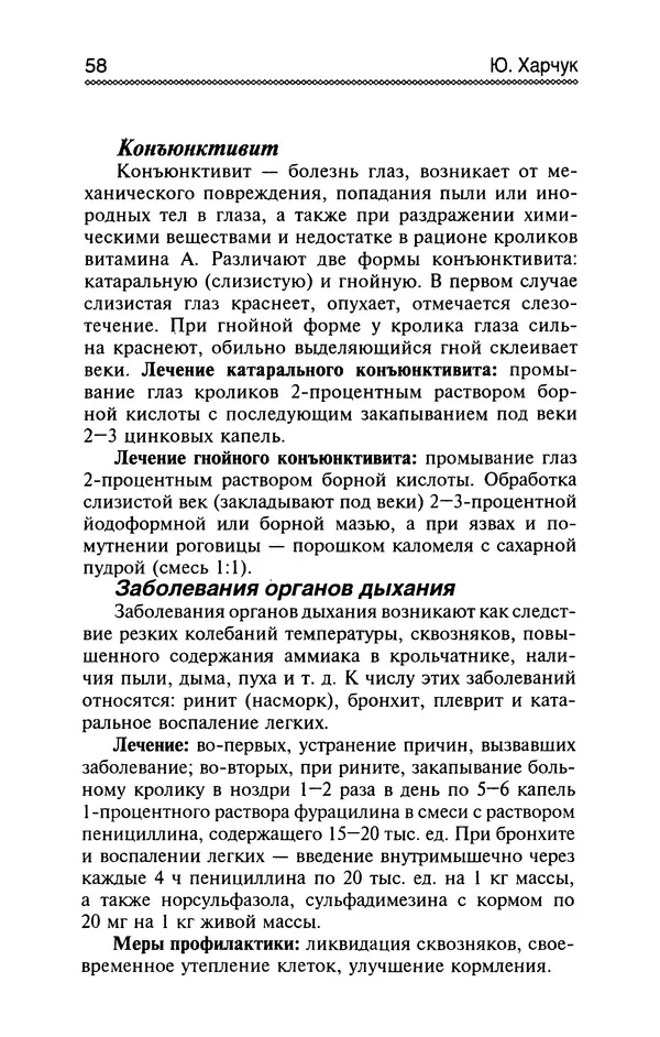 Юрий Харчук - Разведение и содержание нутрий и кроликов в родовой усадьбе - Страница № 59