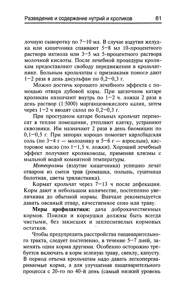 Юрий Харчук - Разведение и содержание нутрий и кроликов в родовой усадьбе - Страница № 62