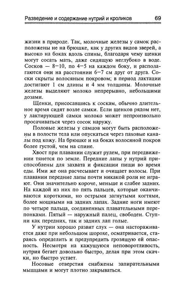 Юрий Харчук - Разведение и содержание нутрий и кроликов в родовой усадьбе - Страница № 70