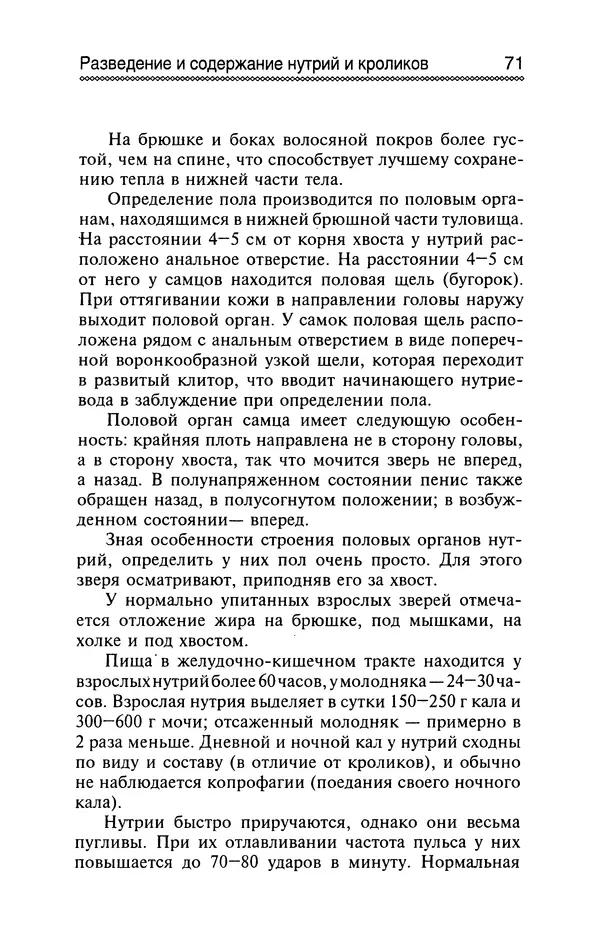 Юрий Харчук - Разведение и содержание нутрий и кроликов в родовой усадьбе - Страница № 72