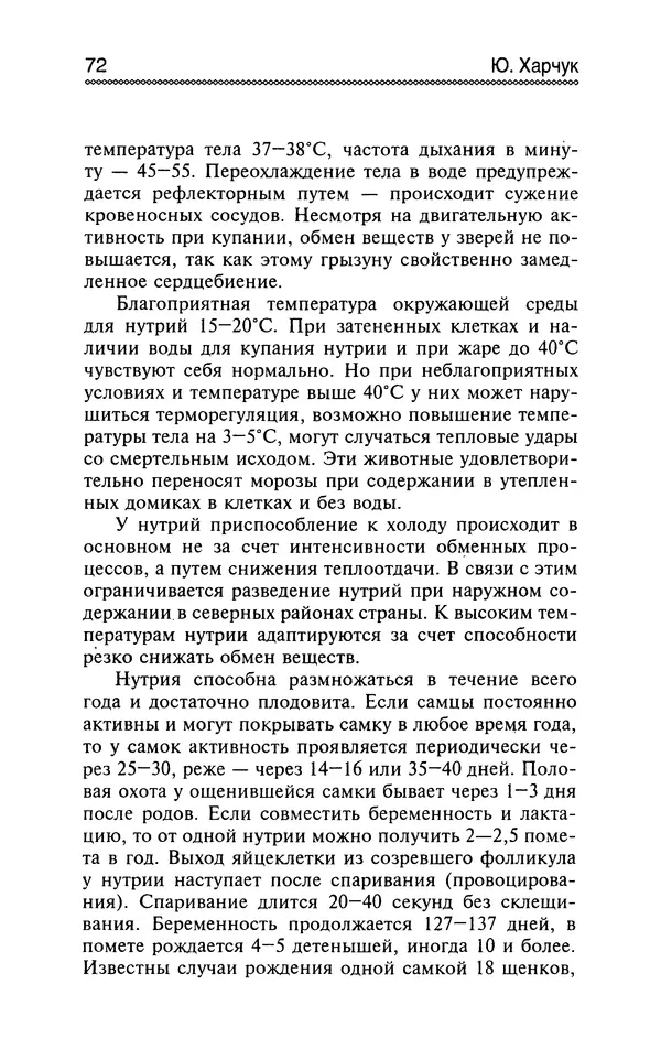 Юрий Харчук - Разведение и содержание нутрий и кроликов в родовой усадьбе - Страница № 73