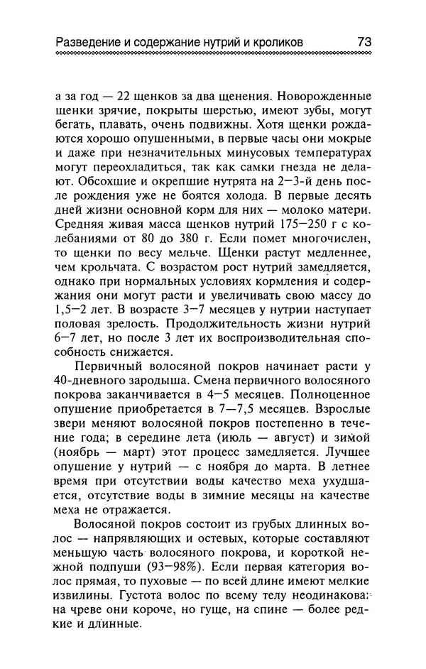 Юрий Харчук - Разведение и содержание нутрий и кроликов в родовой усадьбе - Страница № 74