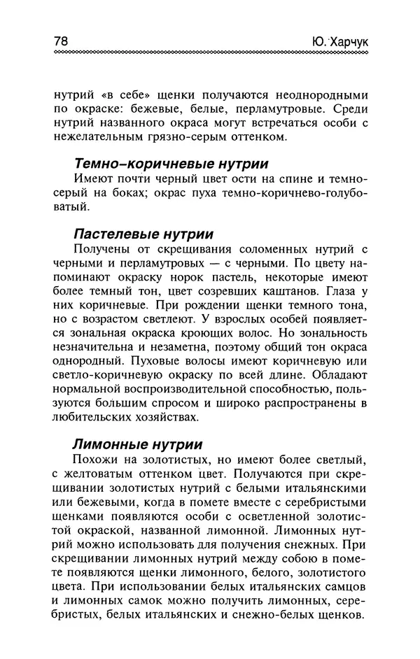 Юрий Харчук - Разведение и содержание нутрий и кроликов в родовой усадьбе - Страница № 79