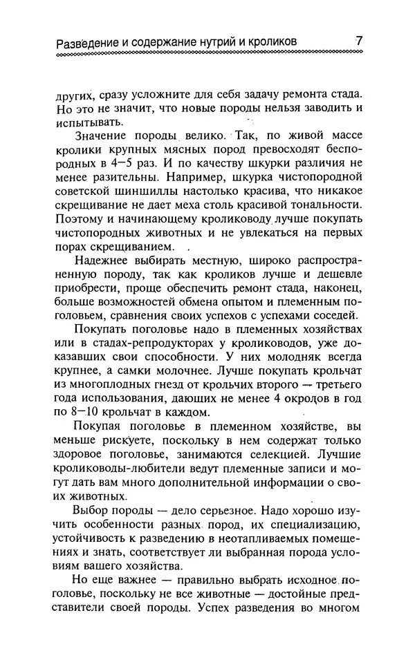 Юрий Харчук - Разведение и содержание нутрий и кроликов в родовой усадьбе - Страница № 8