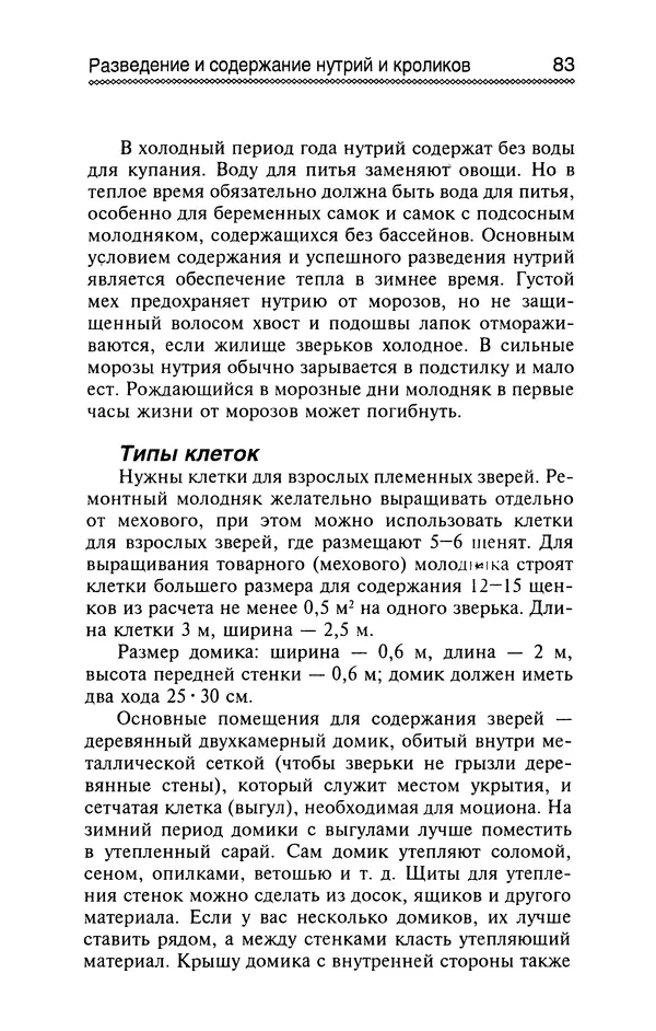 Юрий Харчук - Разведение и содержание нутрий и кроликов в родовой усадьбе - Страница № 84