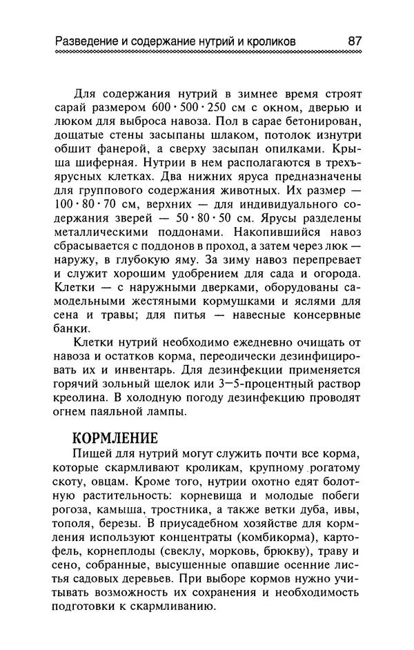Юрий Харчук - Разведение и содержание нутрий и кроликов в родовой усадьбе - Страница № 88