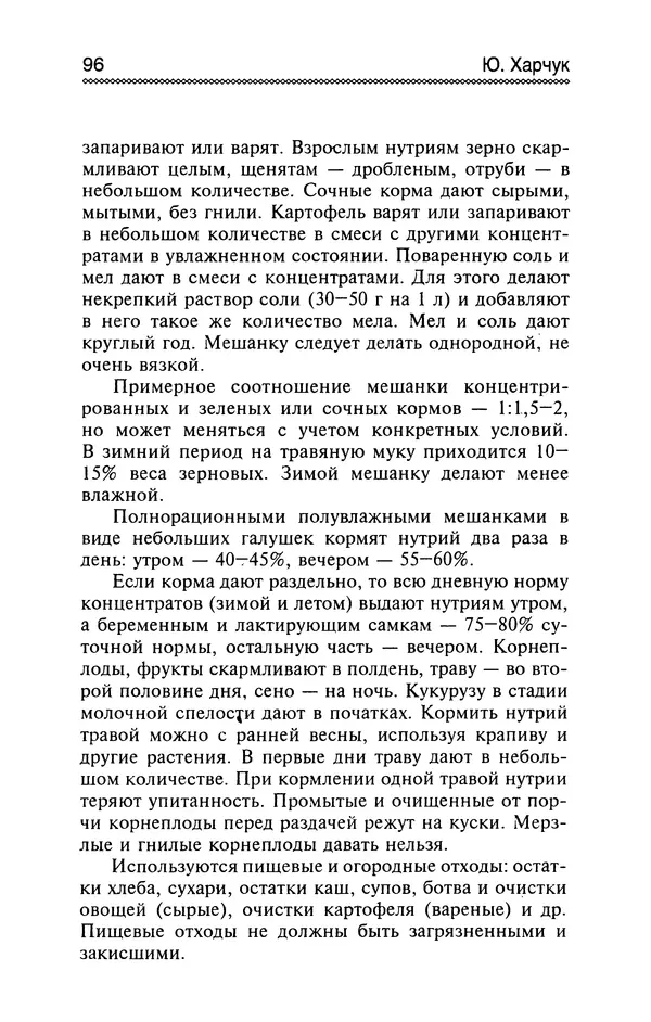 Юрий Харчук - Разведение и содержание нутрий и кроликов в родовой усадьбе - Страница № 97