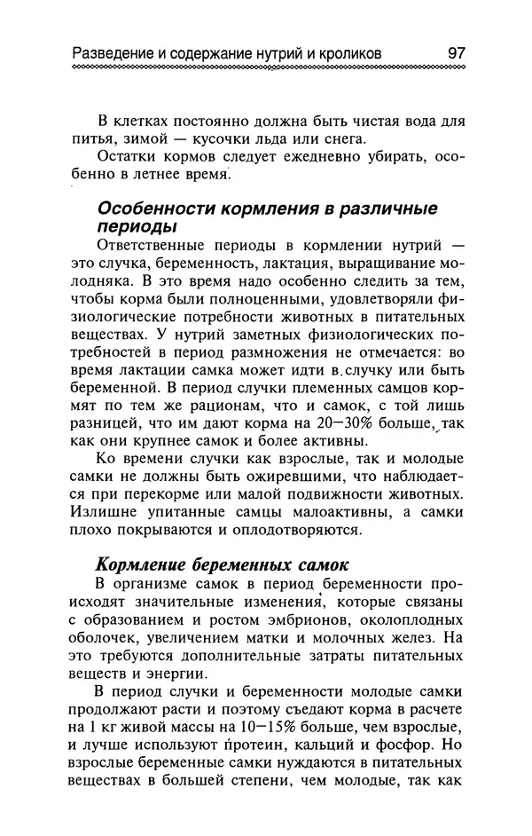 Юрий Харчук - Разведение и содержание нутрий и кроликов в родовой усадьбе - Страница № 98