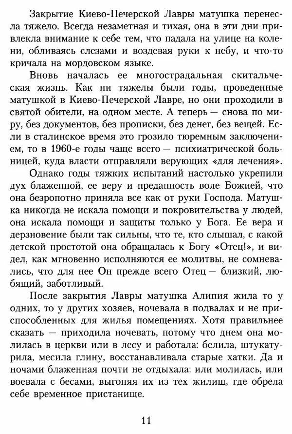 Игумения Татиана Алатарцева (сост.) - Краткое жизнеописание монахини Алипии (Авдеевой) - Страница № 12
