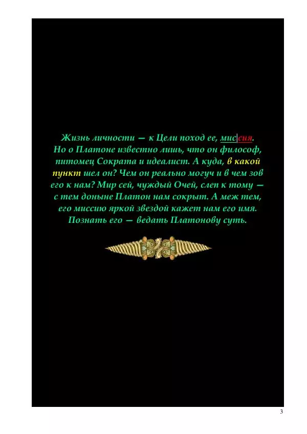 Олег Ермаков - П-Латон: стреловержец Луны. Тайна  имени великого философа - Страница № 3