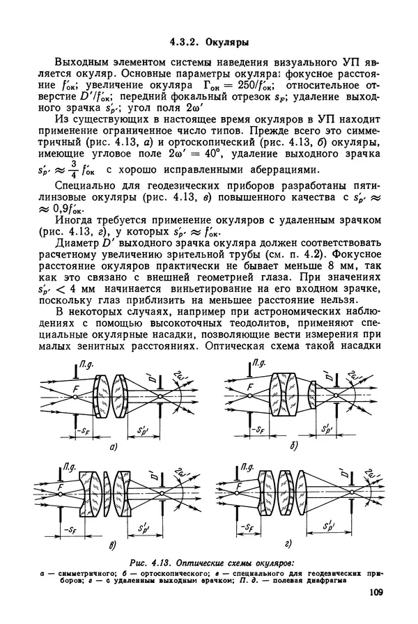 Дмитрий Аникст - Высокоточные угловые измерения - Страница № 110