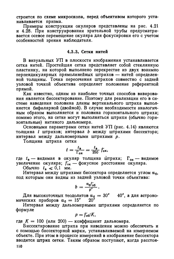 Дмитрий Аникст - Высокоточные угловые измерения - Страница № 111