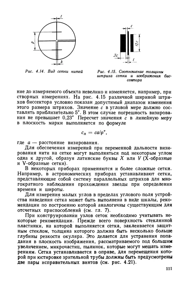 Дмитрий Аникст - Высокоточные угловые измерения - Страница № 112