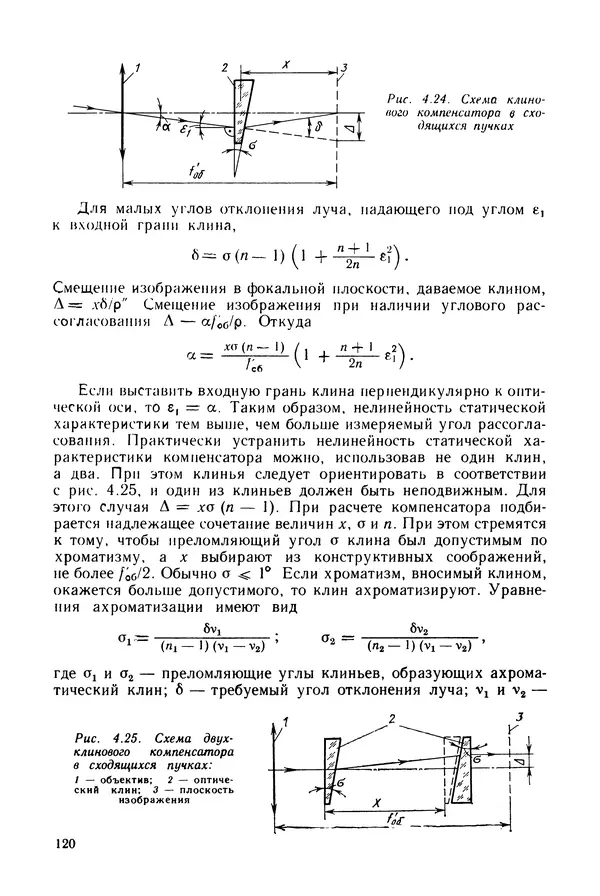 Дмитрий Аникст - Высокоточные угловые измерения - Страница № 121