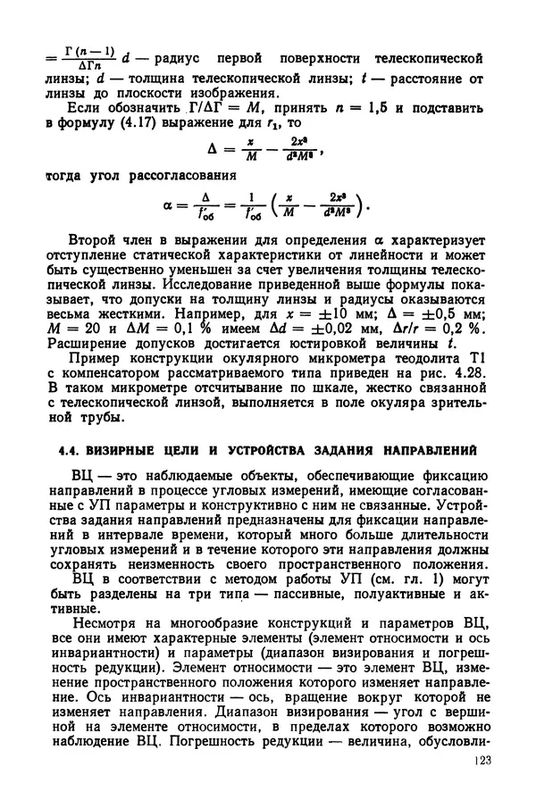 Дмитрий Аникст - Высокоточные угловые измерения - Страница № 124