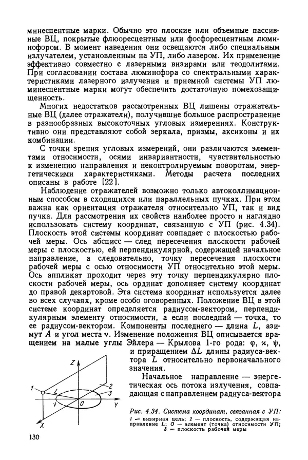 Дмитрий Аникст - Высокоточные угловые измерения - Страница № 131