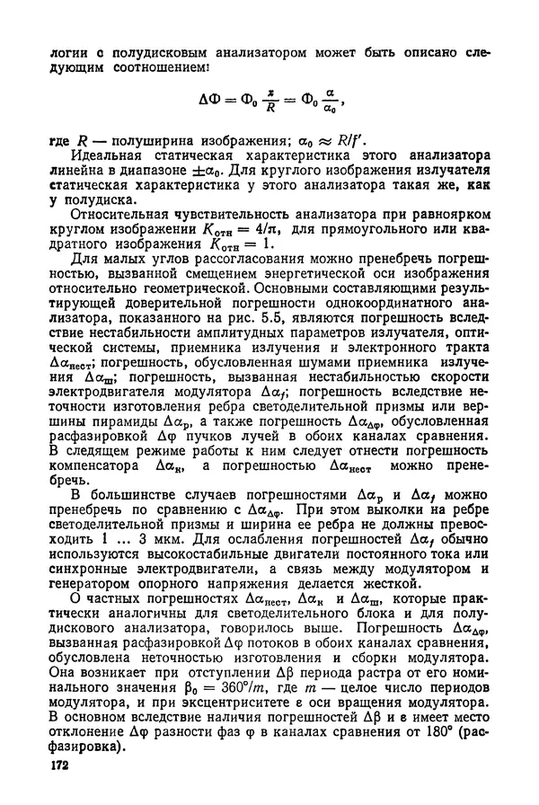 Дмитрий Аникст - Высокоточные угловые измерения - Страница № 173