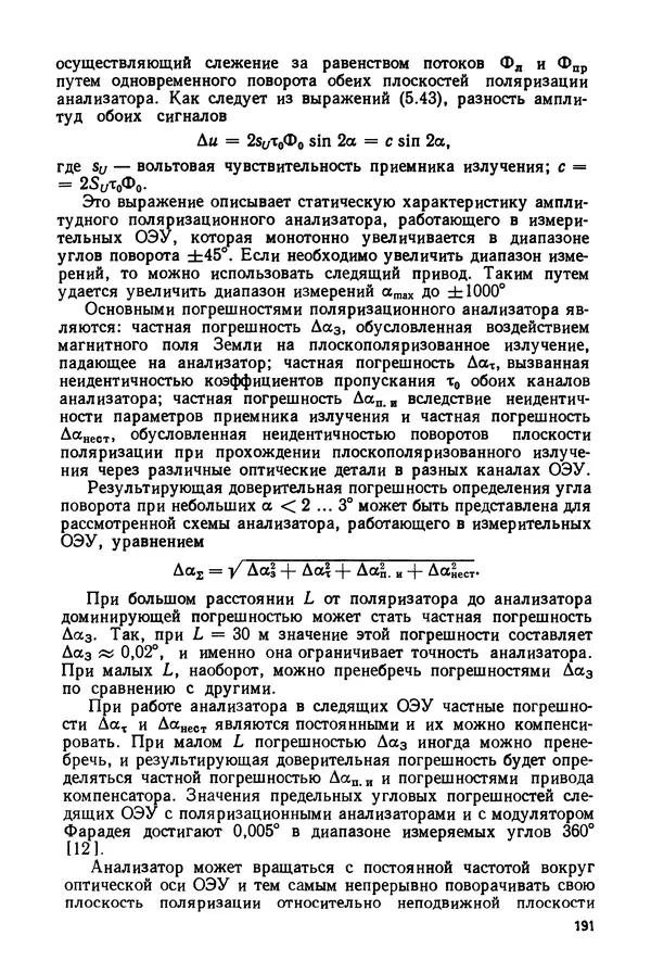 Дмитрий Аникст - Высокоточные угловые измерения - Страница № 192