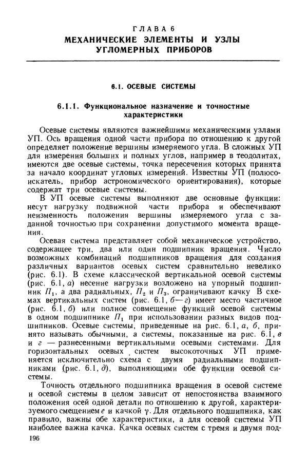 Дмитрий Аникст - Высокоточные угловые измерения - Страница № 197