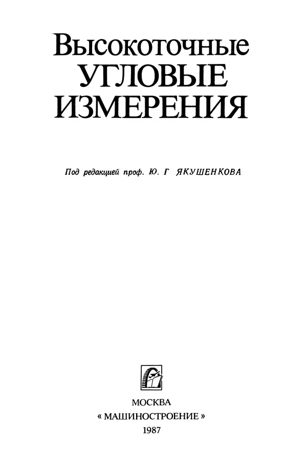 Дмитрий Аникст - Высокоточные угловые измерения - Страница № 2