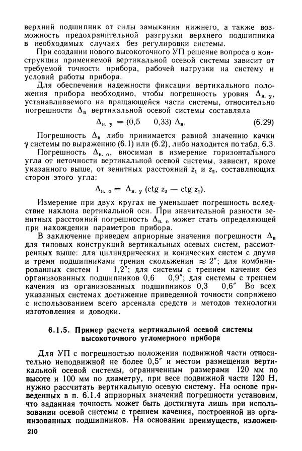 Дмитрий Аникст - Высокоточные угловые измерения - Страница № 211