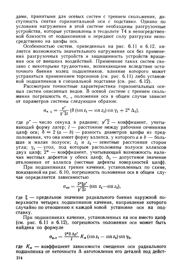 Дмитрий Аникст - Высокоточные угловые измерения - Страница № 215