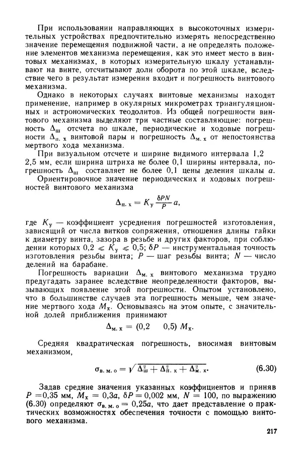 Дмитрий Аникст - Высокоточные угловые измерения - Страница № 218