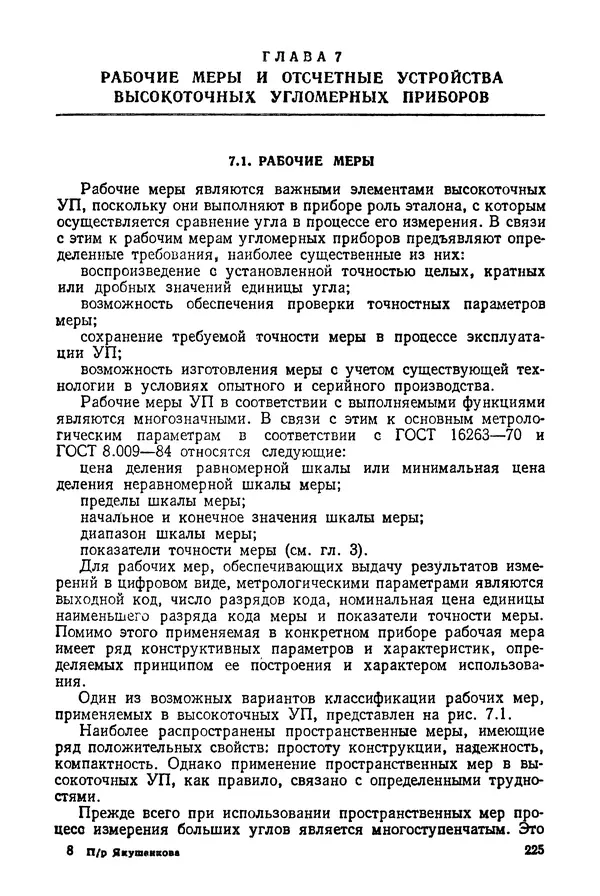 Дмитрий Аникст - Высокоточные угловые измерения - Страница № 226