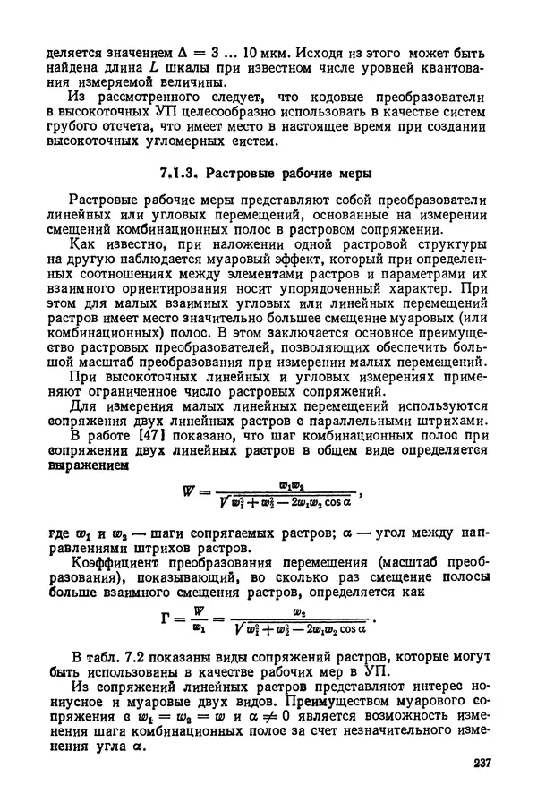 Дмитрий Аникст - Высокоточные угловые измерения - Страница № 238