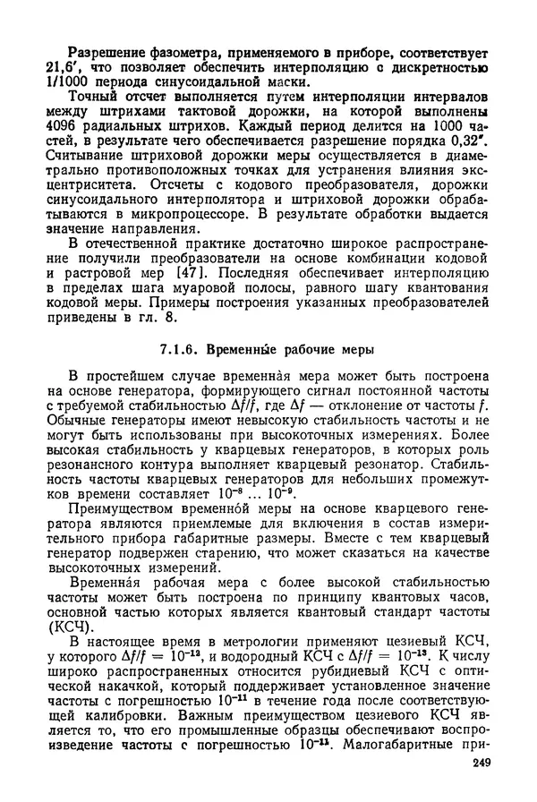 Дмитрий Аникст - Высокоточные угловые измерения - Страница № 250