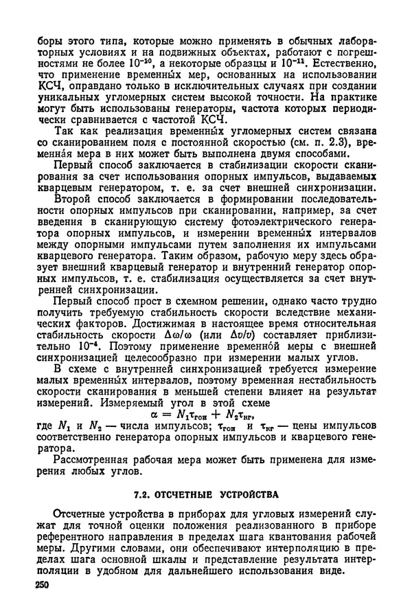 Дмитрий Аникст - Высокоточные угловые измерения - Страница № 251