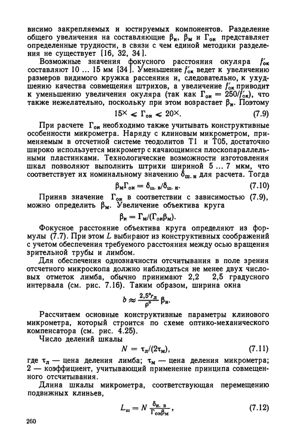 Дмитрий Аникст - Высокоточные угловые измерения - Страница № 261