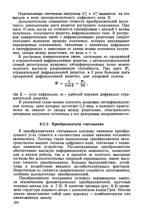Дмитрий Аникст - Высокоточные угловые измерения - Страница № 273